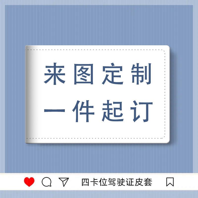 一件来图定制驾驶证皮套DIY情侣闺蜜机动车行驶证保护套订制2024