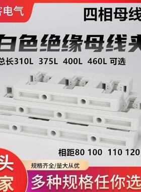 母线框白色绝缘线夹白灰色间距100四相单排双排东4A-375L彷ABB型