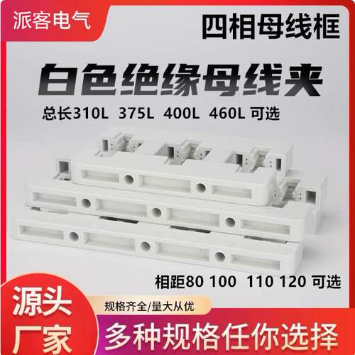 母线框白色绝缘线夹白灰色间距100四相单排双排东4A-375L彷ABB型