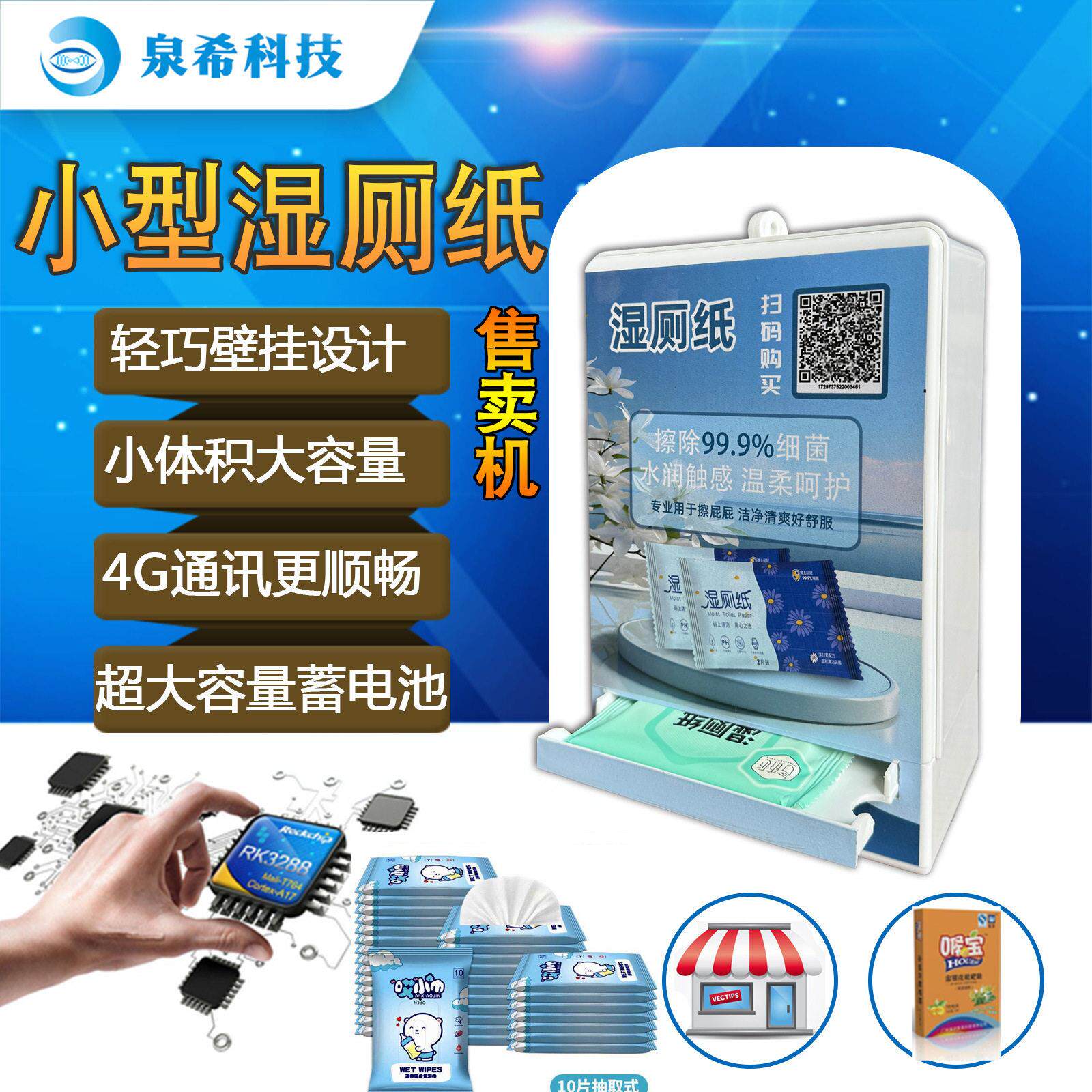 湿厕纸自动售卖机自助派样机纸巾无人售货机智能贩卖机QXKJSCZ001