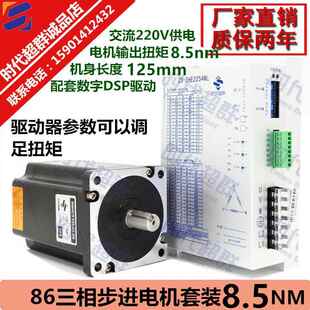 8.5NM 機身長125MM交流220v供電 220V 86三相高壓步進電機馬達套裝