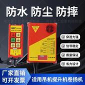 依托克工业三防无线遥控控制器电动吊车绞盘提升机卷扬机天车小金