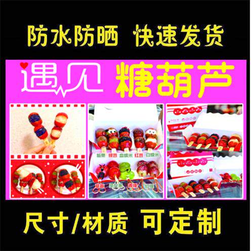 迷你冰糖葫芦海报小吃车地摊夜市户外防水广告贴画贴纸定制喷绘布