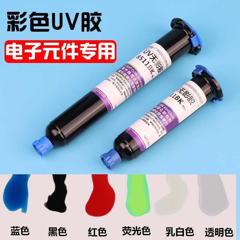 黑色uv胶水电子元件芯片保密pbc端子排线补强焊彩色白色电子uv胶