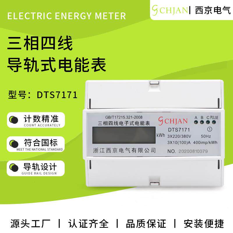 7P三相四线导轨式电表新款液晶功耗低寿命长导轨式电能表导轨电表