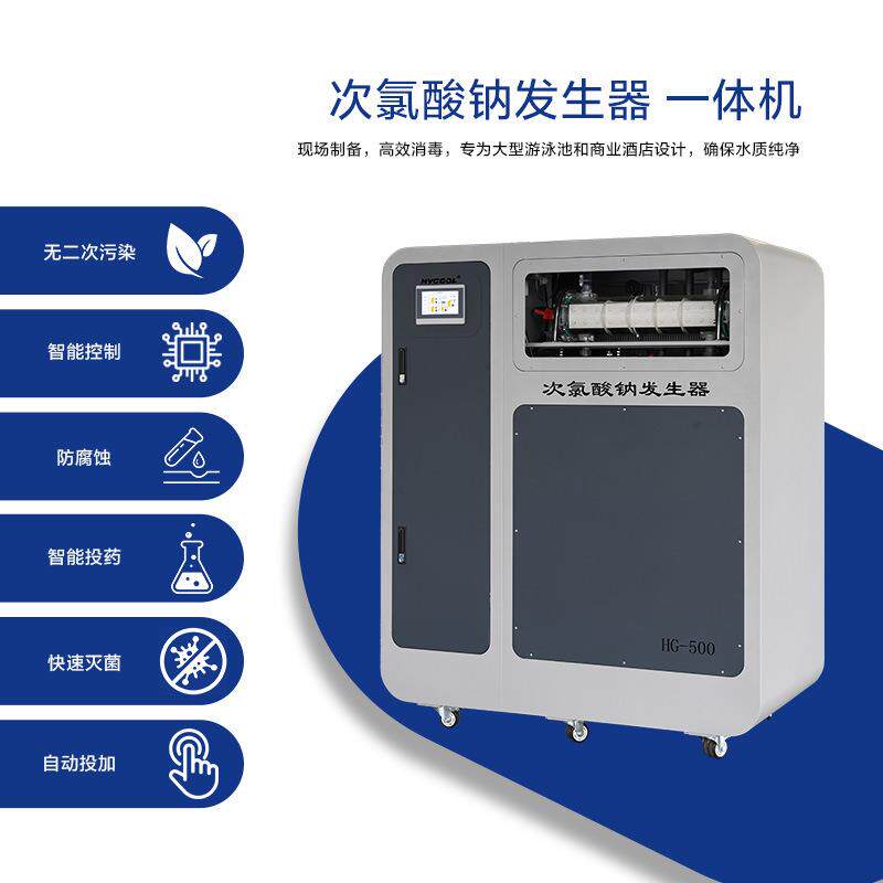 次氯酸钠发生一体机水处理器电解盐水设备全自动投盐出氯泳池消杀