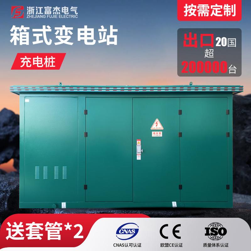 浙江YB欧式箱式变电站变压器50KVA户外电车充电桩预装式成套