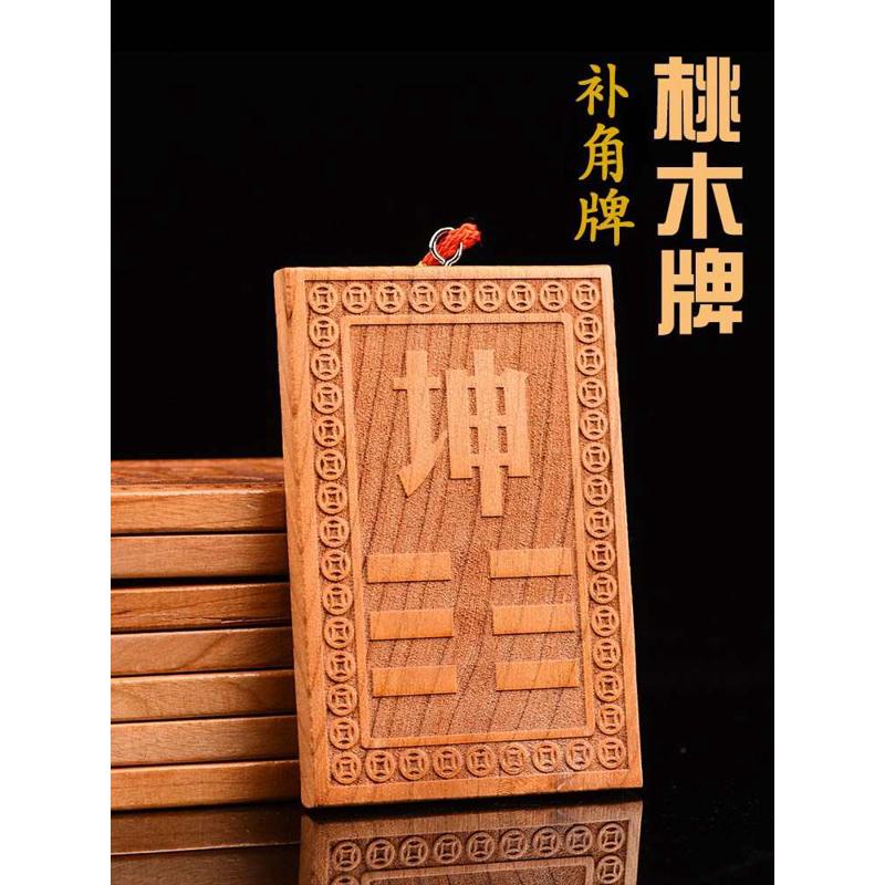 房屋缺角补角牌桃木西北角东北东南西南缺角化解艮巽震离兑坎挂件