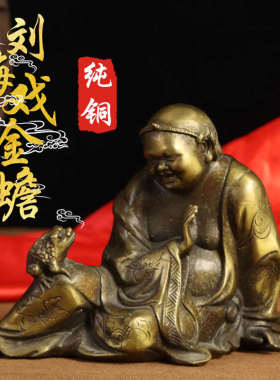 精工纯铜刘海戏金蟾家居摆件财神爷刘海蟾神像铜像饰品馈赠礼品