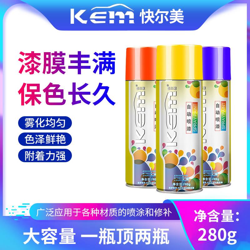kem快而美喷漆罐家俱木器漆轮毂汽车墙面漆防锈漆金属漆手摇喷漆