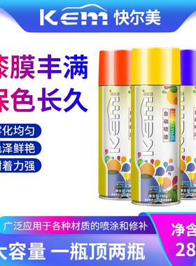 kem快而美喷漆罐家俱木器漆轮毂汽车墙面漆防锈漆金属漆手摇喷漆