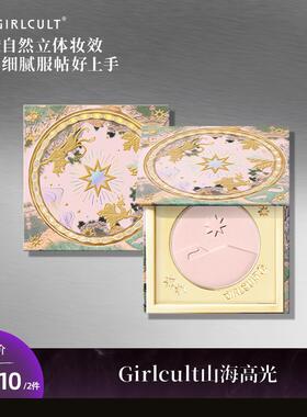 【直播1.0】Girlcult构奇山海高光提亮桃花源膨胀色春夏妆容好物