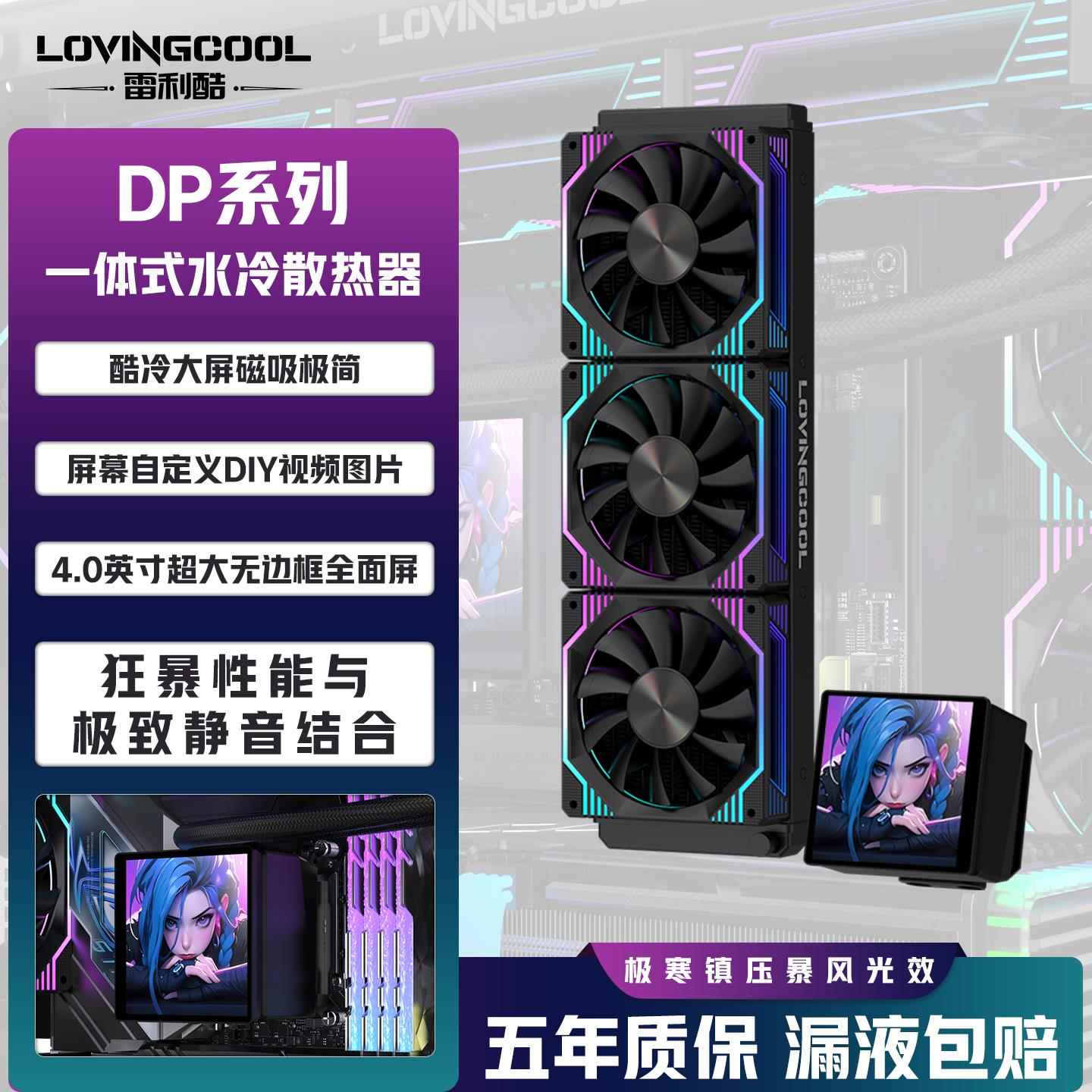 雷利酷DP系列CPU水冷散热器4.0英寸超大无边框磁吸全面屏360/240