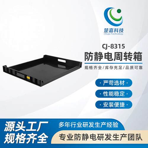 CJ-8315防静电周转箱电子元件盒ESD零件物料箱塑料黑色导电箱子