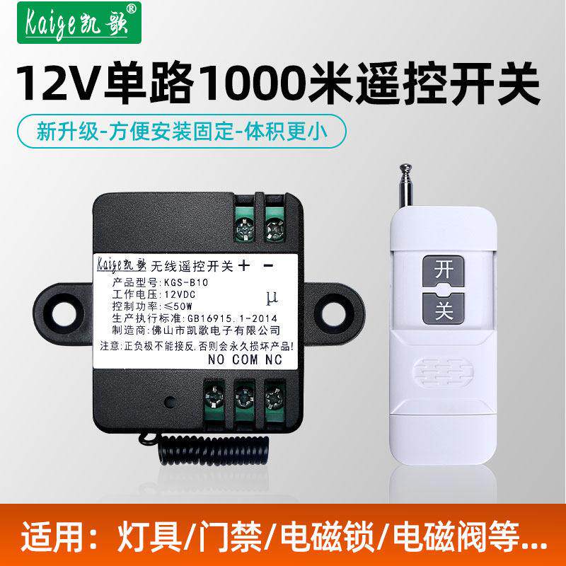 凯歌12V 1路 1000米无线遥控开关 直流继电器遥控模块单路车用
