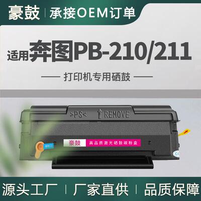 跨境适用奔图PB-210硒鼓P2500W碳粉盒M6600NW/6602N墨盒PB211晒鼓