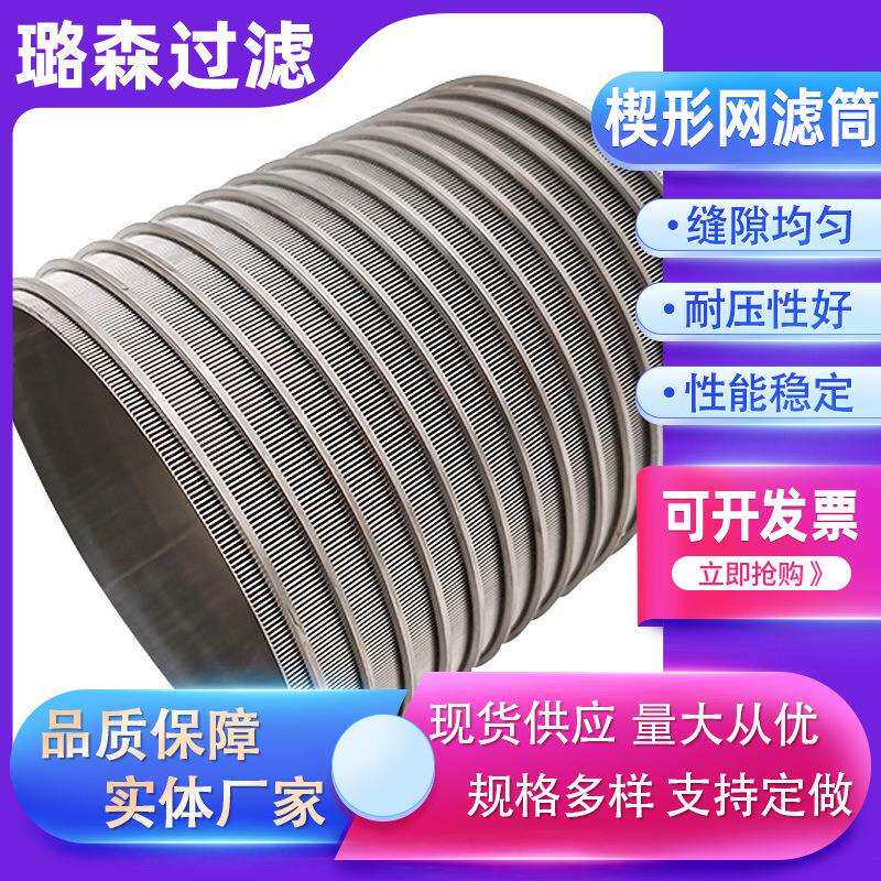 反卷矿筛网筒楔形网固液分离机滤网V型绕丝滤筒304316L不锈钢筛筒