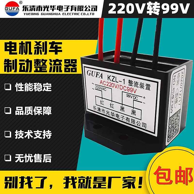 KZL-1电动机KZS-1刹车制动整流器ZLKS-99-4交流AC220V转直流DC99V