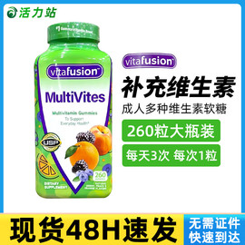 保税 VitaFusion 小熊糖成人复合综合维生素软糖水果味 260粒