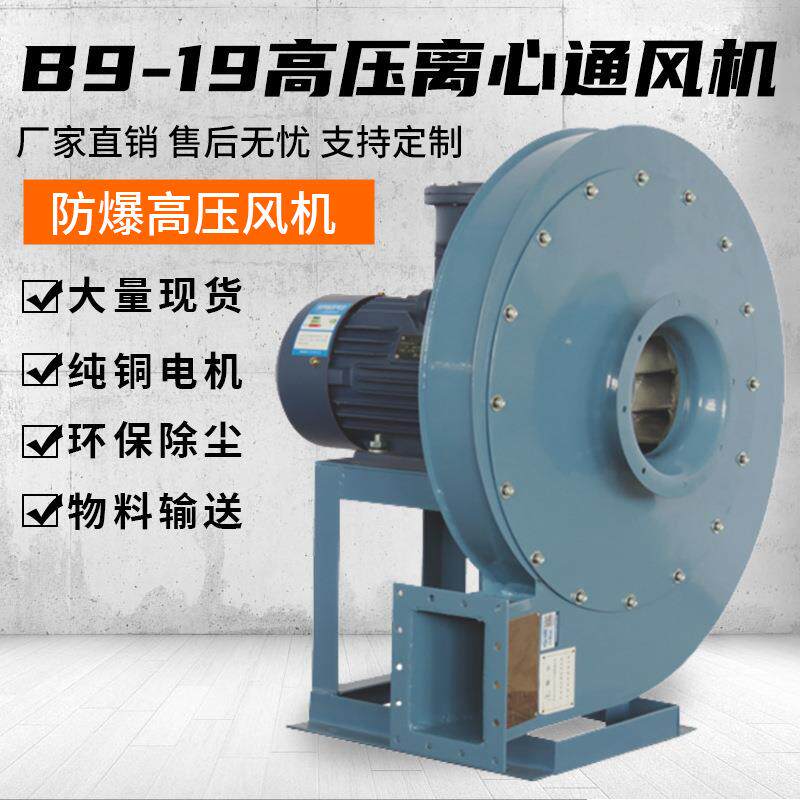 B9-19防爆高压离心风机物料输送蜗牛鼓风机380v工业除尘强力引风