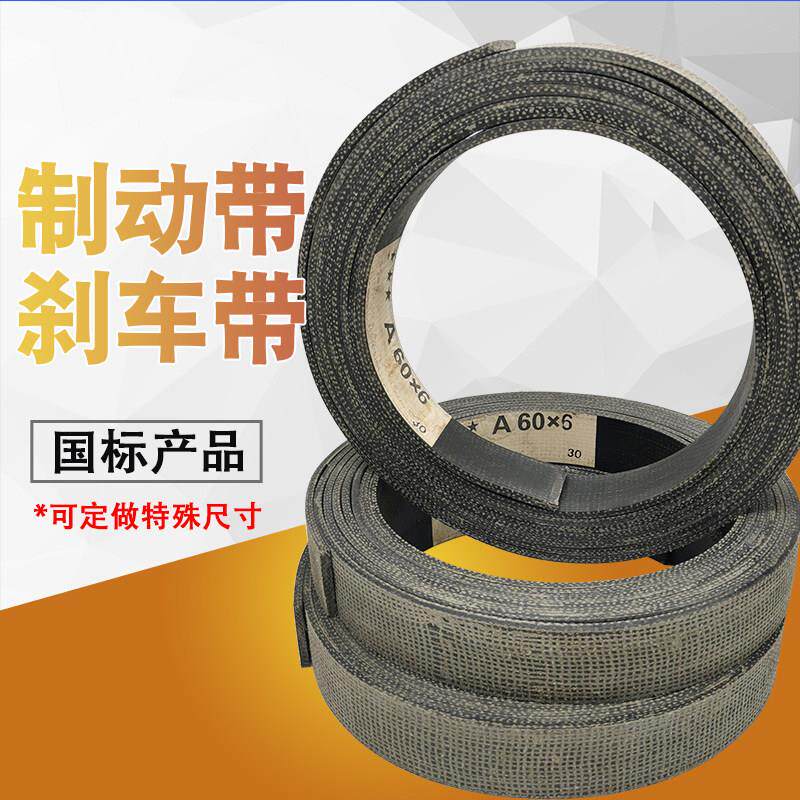 加强型石棉刹车带离心机 矿山机械减速制动卷扬机石棉铜丝制动带