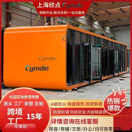苹果舱移动房屋成品户外网红文旅景区露营酒店办公室商铺休息驿站