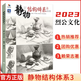 正版静物结构体系3 2023烈公文化赖荣志 静物素描临摹范本石膏几何体组合明暗造型结构解剖教程基础教学素描静物照片书籍