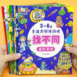 找不同专注力，训练图画书3-4-5-6岁幼儿童逻辑思维，大迷宫益智游戏