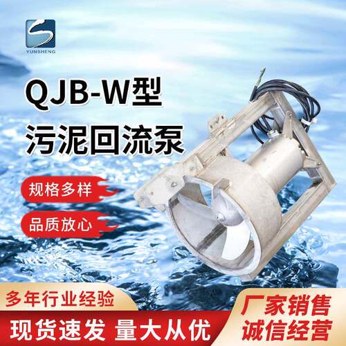 QJB-W型污泥回流泵潜水穿墙混合液泵污水处理推流泵
