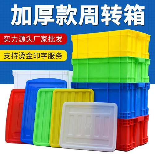 加厚塑料周转箱可选带盖大号工业物流中转胶箱生产厂家塑胶框