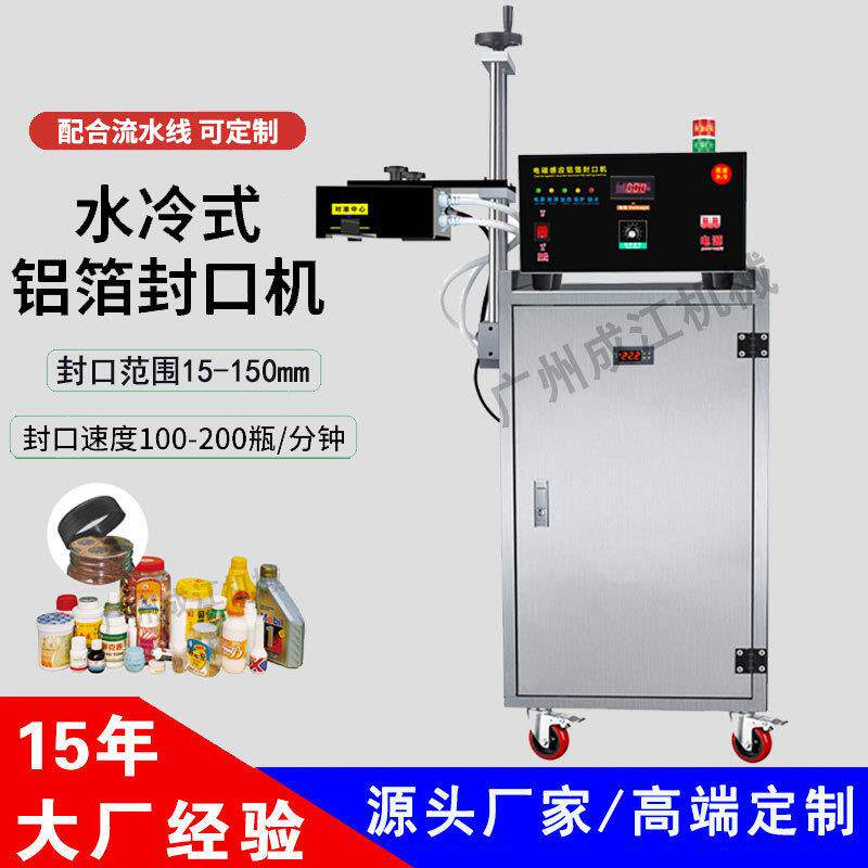 全自动高速电磁感应铝箔封口机瓶装保鲜胶囊水冷式铝箔封口机