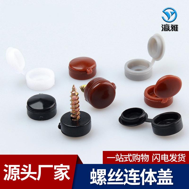严选塑料连体螺丝盖子装饰自攻木牙拉手快牙十字内六角螺丝盖子帽