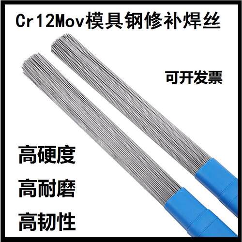 Cr12Mov模具钢修补焊丝Cr12Mov模具氩弧焊焊条1.0 1.2 1.6 2.0mm