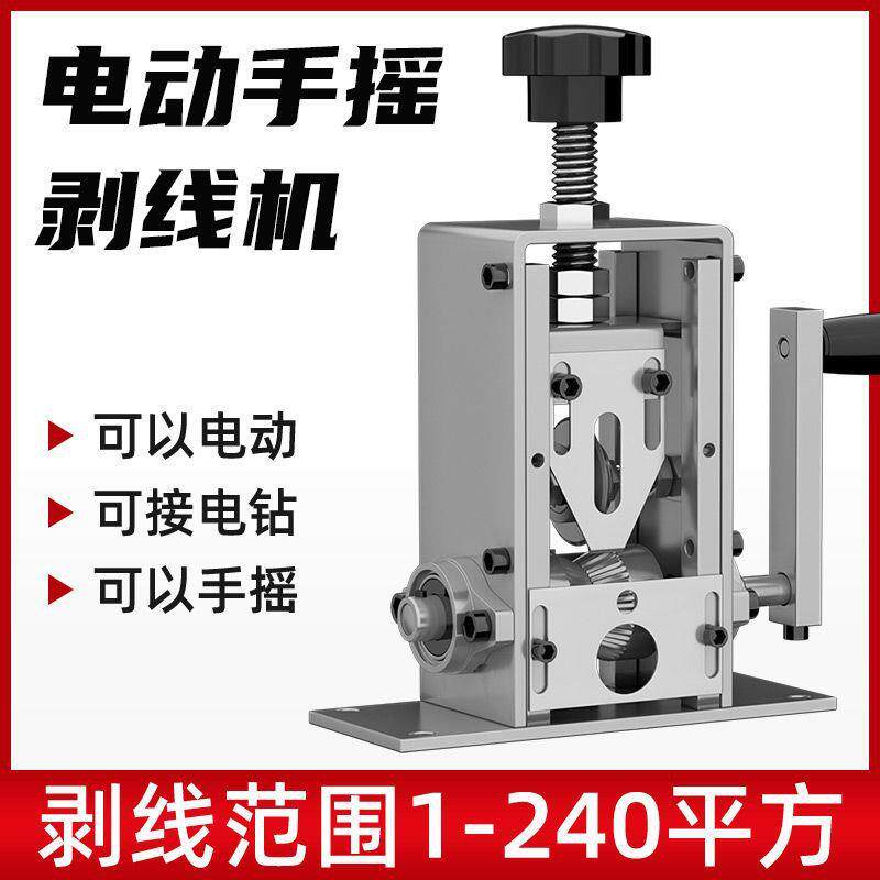 小型剥线机废铜线家用废旧电缆去皮机手动摇自动电动扒线机剥线器