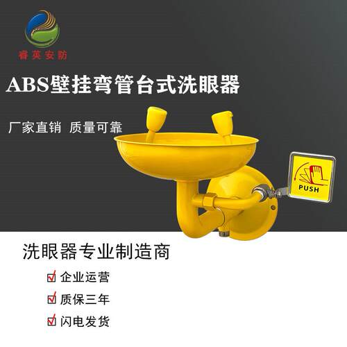 睿英雅尼不锈钢ABS涂层弯管壁挂式洗眼器