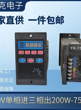 通用变频器电机调速器220V单相进三相出Y-750w400W200W厂家