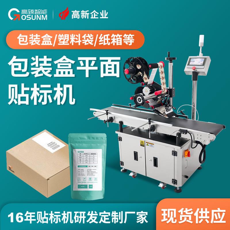 包装盒塑料袋贴标机不干胶贴纸设备半自动扁瓶贴标机平面贴标机