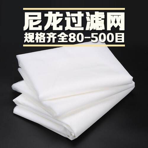 尼龙过滤网网纱油漆过滤布筛网100目120目400目600目超细过滤布