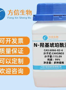 N-羟基琥珀酰亚胺6066-82-6纯度≥98.0%500g方信生物