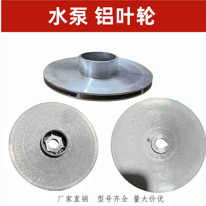 水泵铝叶轮 潜水泵 自吸泵污水泵铸铝叶轮 多规格铝叶轮 水泵配件