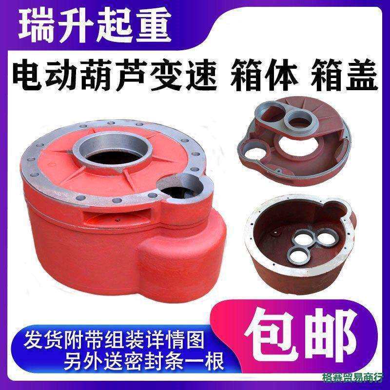 电动葫芦箱体箱盖变速减速机外壳齿轮减速箱起重机天车行车配件