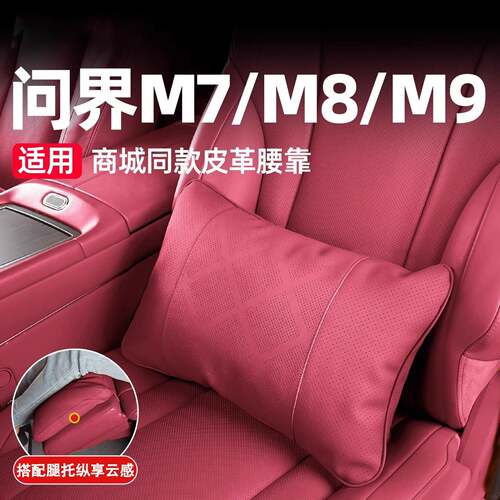适用26款新问界M7M8M9腰靠腿托垫原厂腰枕车内装饰车用品专用配件