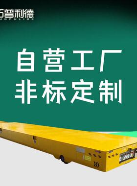 供应运输渣、废料用电动平车BWP蓄电池供电无轨电动平车