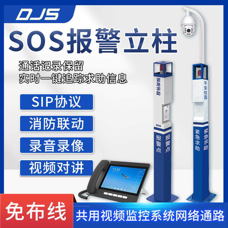 户外一键报警系统紧急求助对讲系统sip协议110联网可视化调度系统
