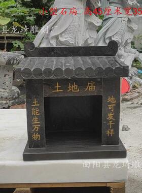 石雕土地庙青石土地公土地婆神龛石头小庙户外城隍山神庙供奉摆件