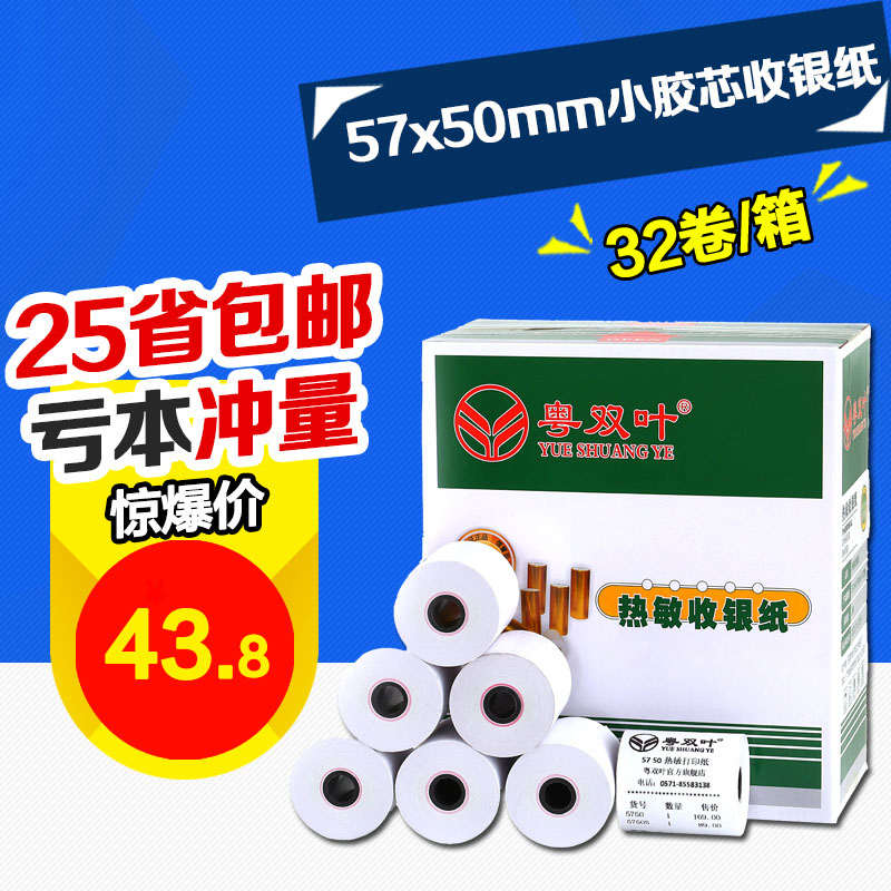 32卷收银纸57x50热敏纸58mm餐厅外卖收款纸小管芯打印纸超市小票