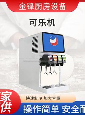 全自动雪碧碳酸饮料机可乐机自助餐果汁机碳酸饮料冷饮汽水现调机