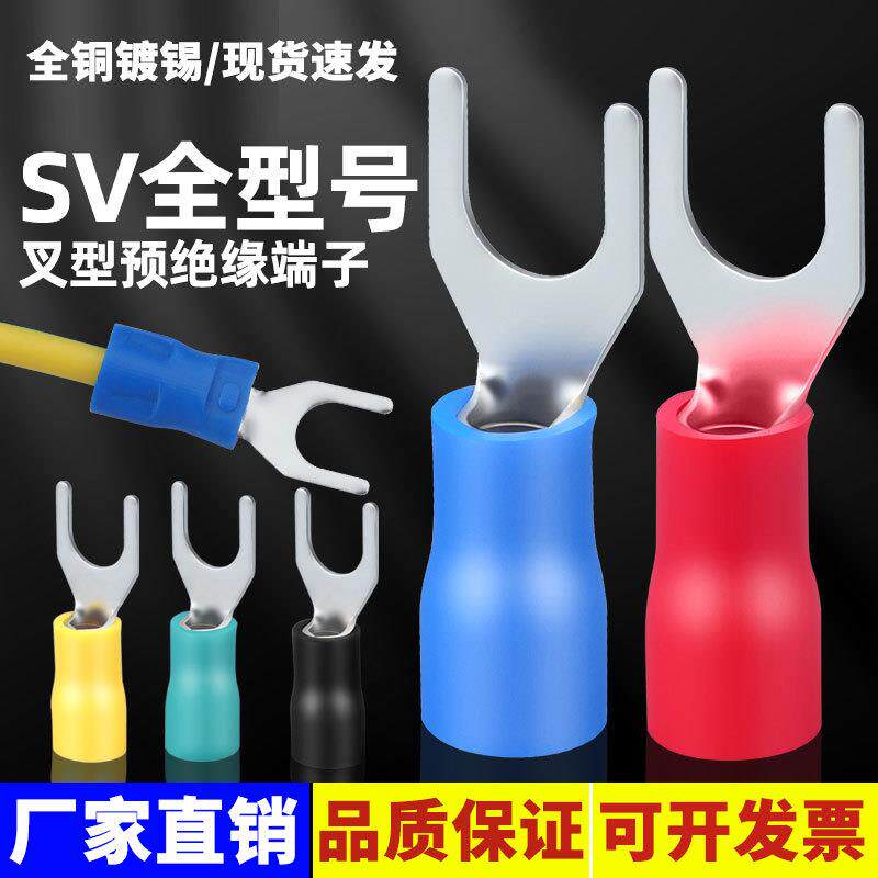SV冷压接线端子叉形U型Y型绝缘插片快速连接器接头1.25-3/4/5/6/8