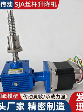 SJA丝杆升降机手摇螺旋电动升降器螺杆提升机多台联动丝杆升降机