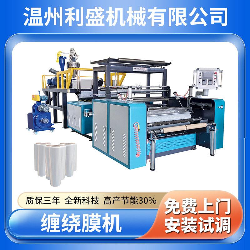厂家供应螺杆缠绕膜机半自动保鲜膜机大型机械设备pe流延膜机